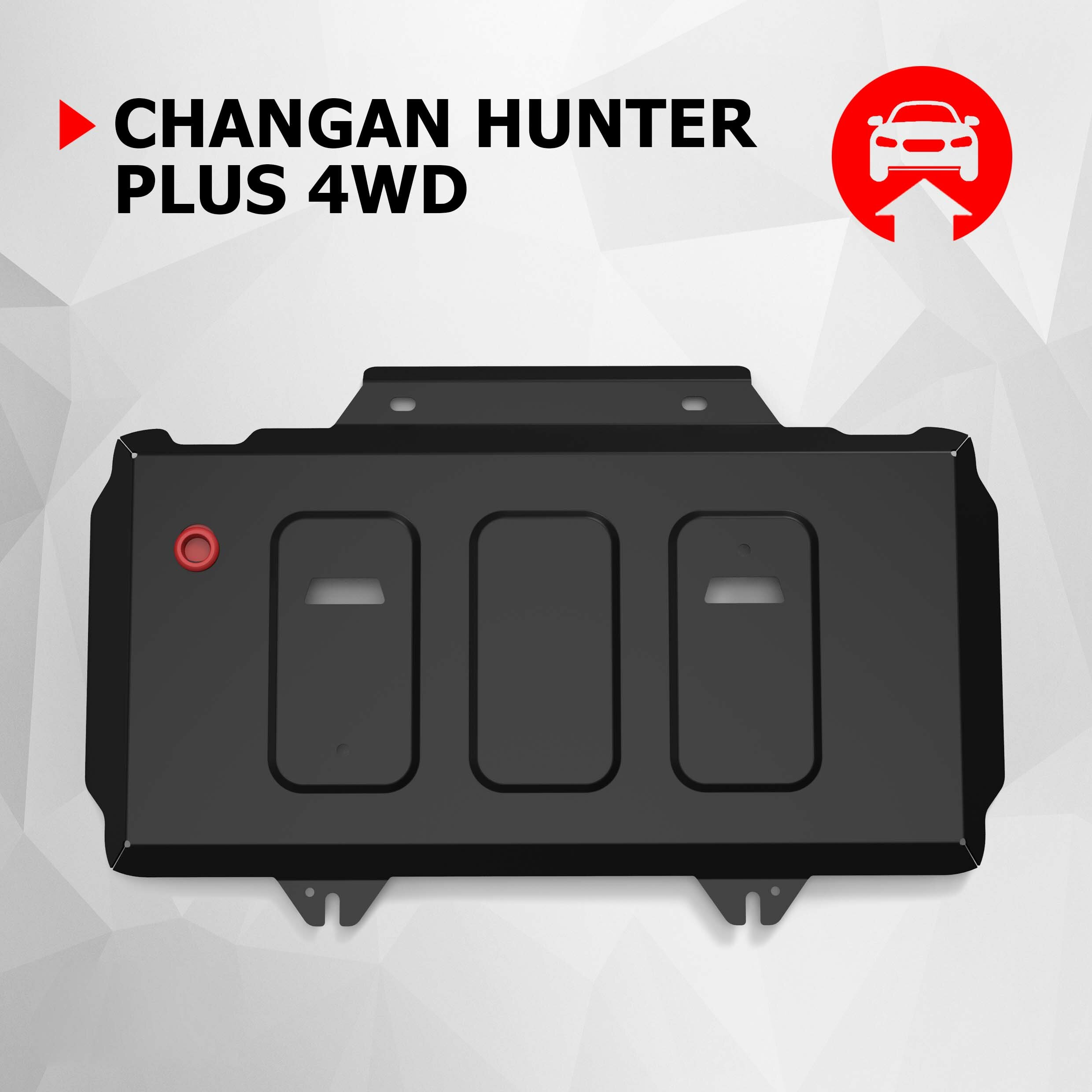 Защита переднего дифференциала АвтоБроня для Changan Hunter Plus 2023-н. в сталь 1.8 мм с крепежом штампованная 111.08919.1