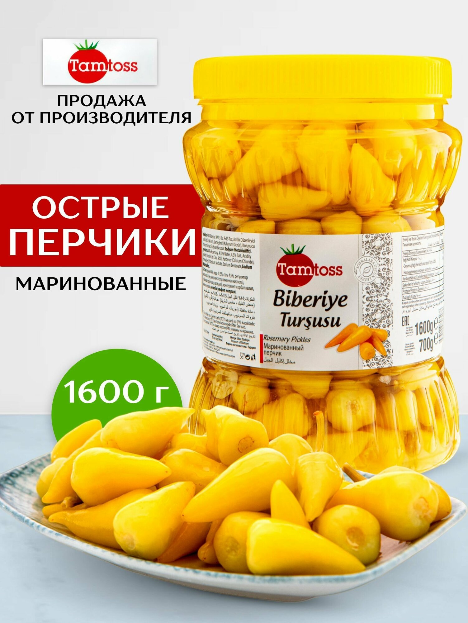 Маринованные острые перцы чили TAMTOSS Biberiye 1600гр (net 700), (пластик)