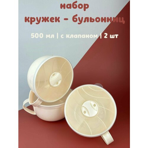 Набор пластиковых кружек-бульонниц 500 мл; контейнер с клапаном; кружка; супница; тарелка глубокая с крышкой