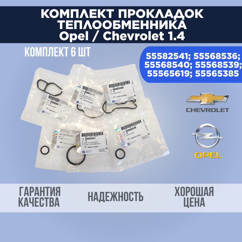 Комплект прокладок теплообменника, уплотнительные кольца для Opel / Chevrolet 1,4