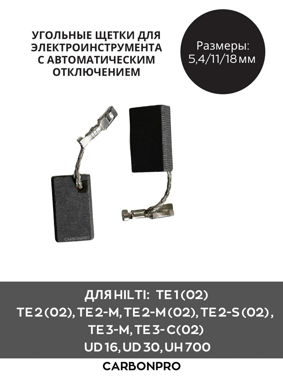 Щетки угольные для HILTI TE 3-M, TE 3-C, TE 2-M, TE 2-M(02), TE 2-S(02) — фото 1