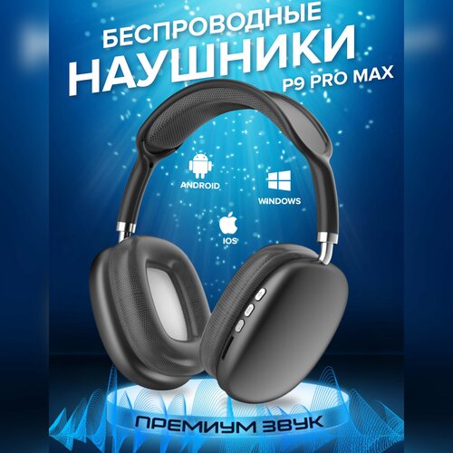 Наушники беспроводные большие блютус с микрофоном P9 Pro Max /Наушники беспроводные накладные полноразмерные Bluetooth наушники rgb беспроводные большие полноразмерные с микрофоном bluetooth