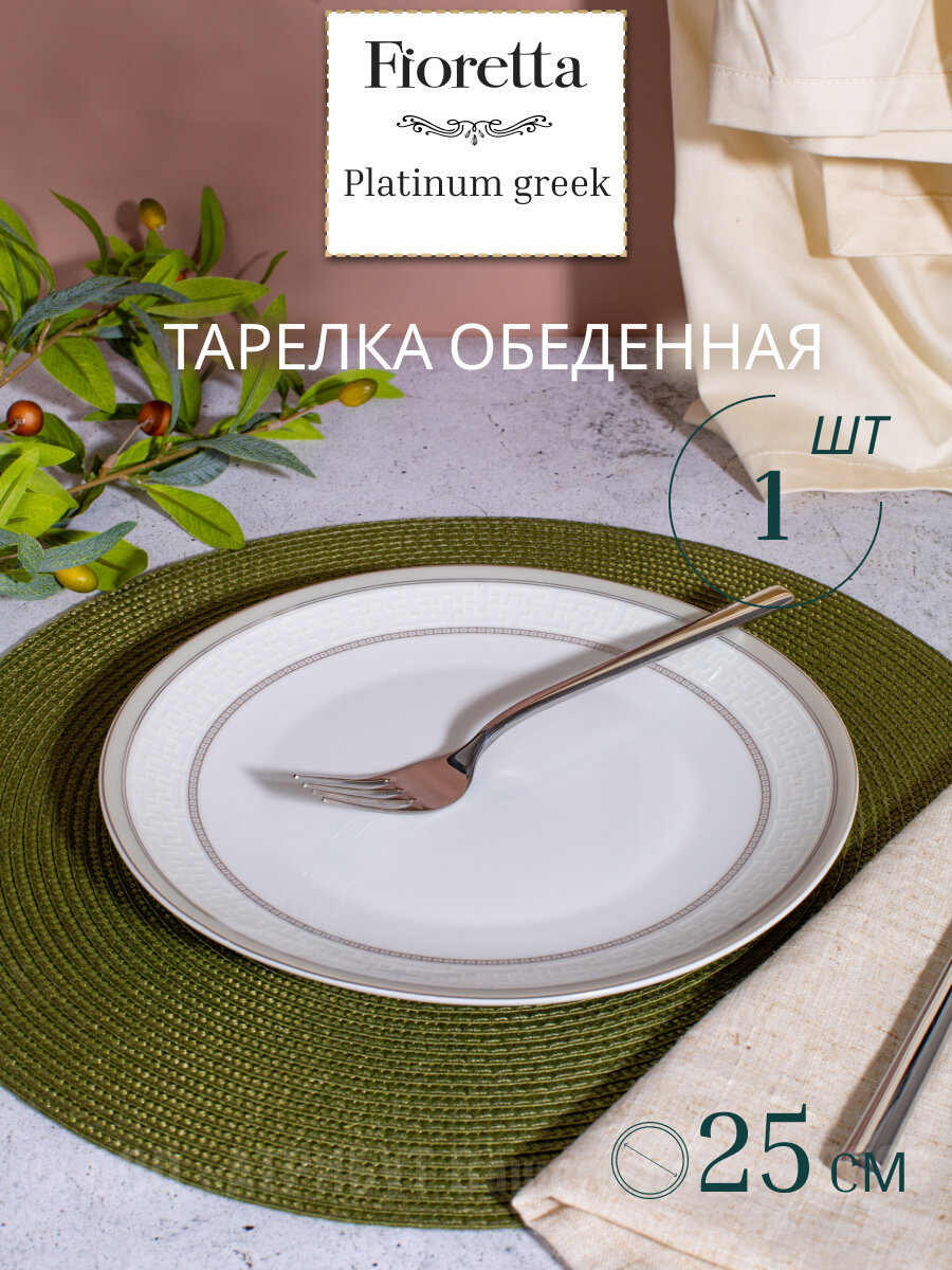 Тарелка обеденная PLATINUM GREEK 25см, фарфор