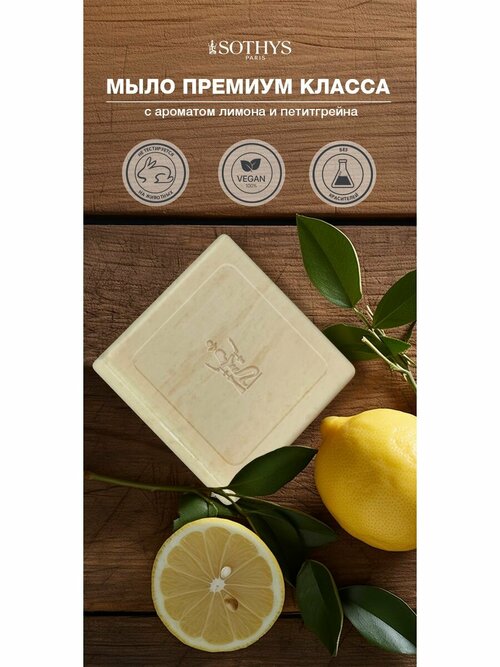 Sothys, Мыло твердое лимон-петигрейн Soap Lemon-Petitgrain, 20 г.