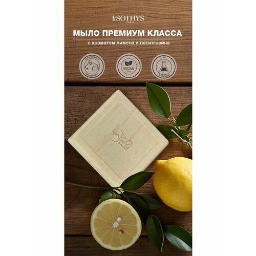 Sothys, Мыло твердое лимон-петигрейн Soap Lemon-Petitgrain, 20 г.