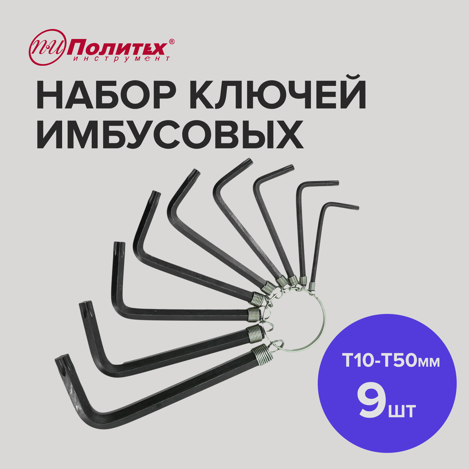 Набор ключей имбусовых Torx 9шт (T10-T50 мм) Политех Инструмент