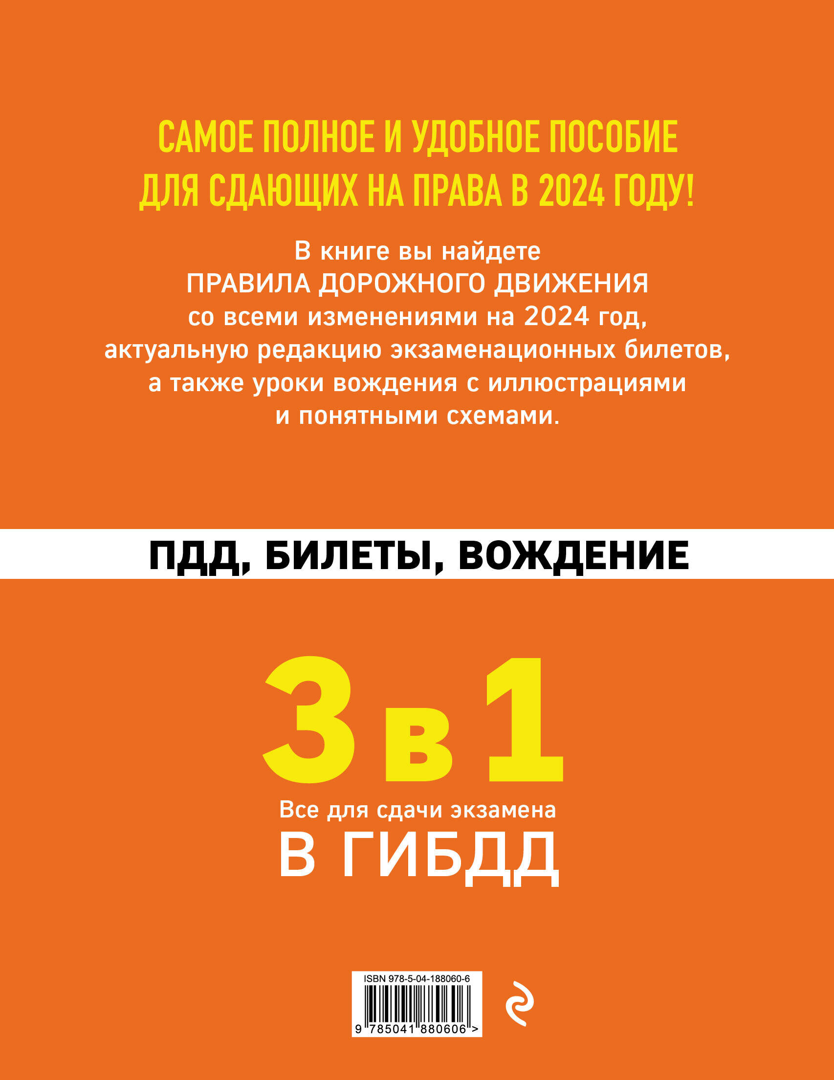 3 в 1. Все для сдачи экзамена в ГИБДД: ПДД, билеты, вождение со всеми изменениями на 2024 год - фото №2