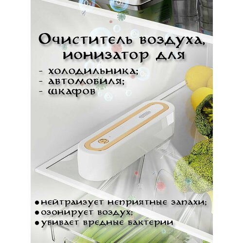 Очиститель воздуха - ионизатор для холодильника 945₽