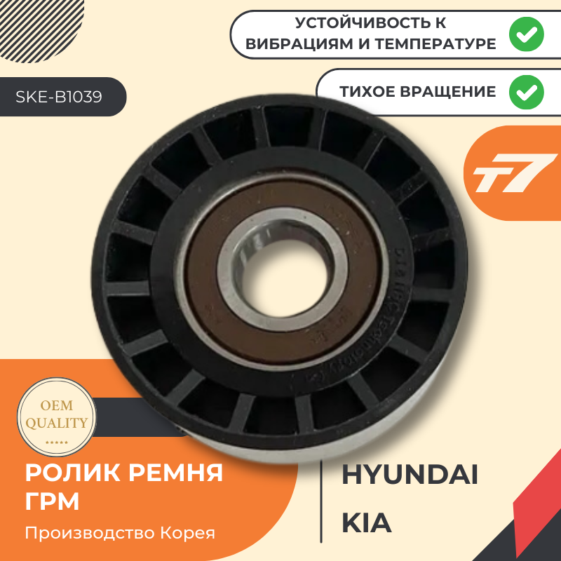 Ролик приводного ремня, обводной Hyundai, Accent, Elantra, Getz, i20, i30, i40, Tucson, MATRIX , Kia Optima, Pro Ceed, Rio, Soul, Sportage