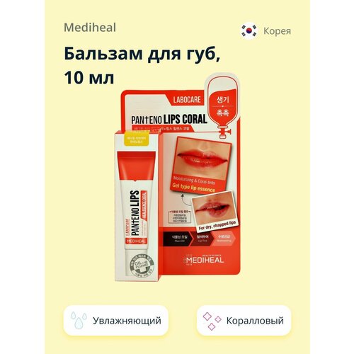 Бальзам для губ MEDIHEAL, увлажняющий, коралловый, 10 мл