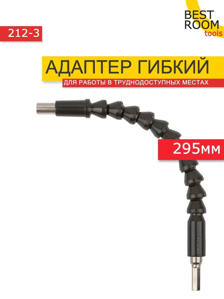 Насадка угловая / Адаптер угловой на дрель / Гибкий удлинитель (переходник) для бит 295мм