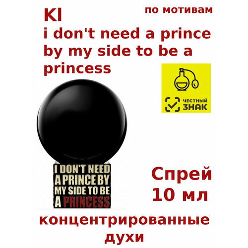 Концентрированные духи Kl i don't need a prince by my side to be a princess, 10 мл, женские, унисекс