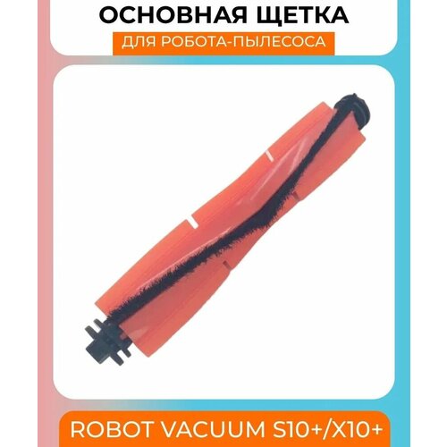 Для робот-пылесос Xiaomi Robot Vacuum X10S10 Основная щетка 199000₽