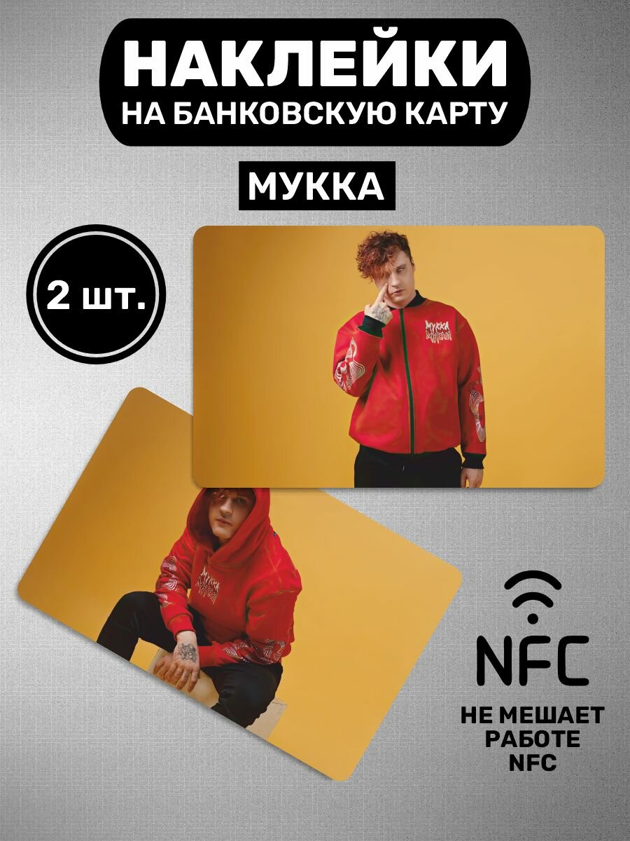 Наклейка на карту мукка Mukka