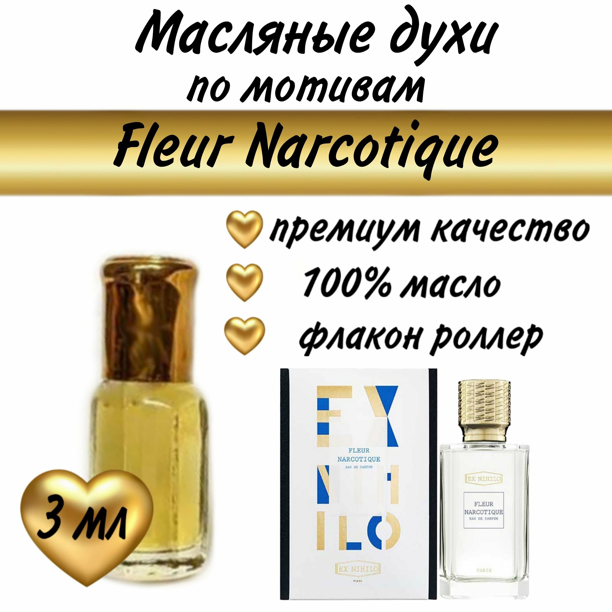 Масляный парфюм / масляные духи / по мотивам Fleur Narcotique, 3 мл.