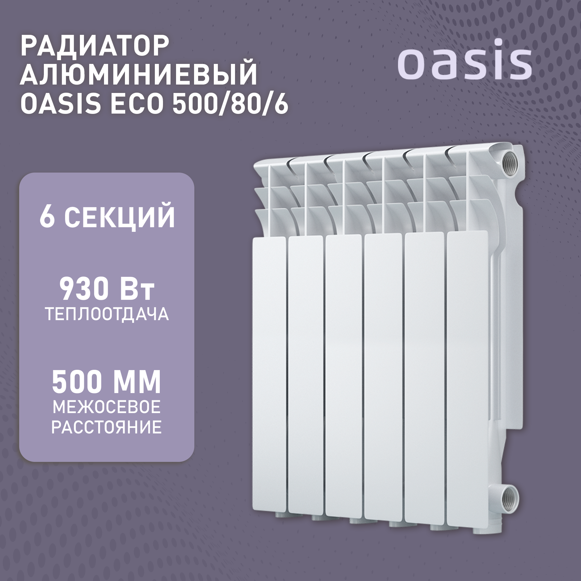 Радиатор алюминиевый Oasis Eco 500/80/6