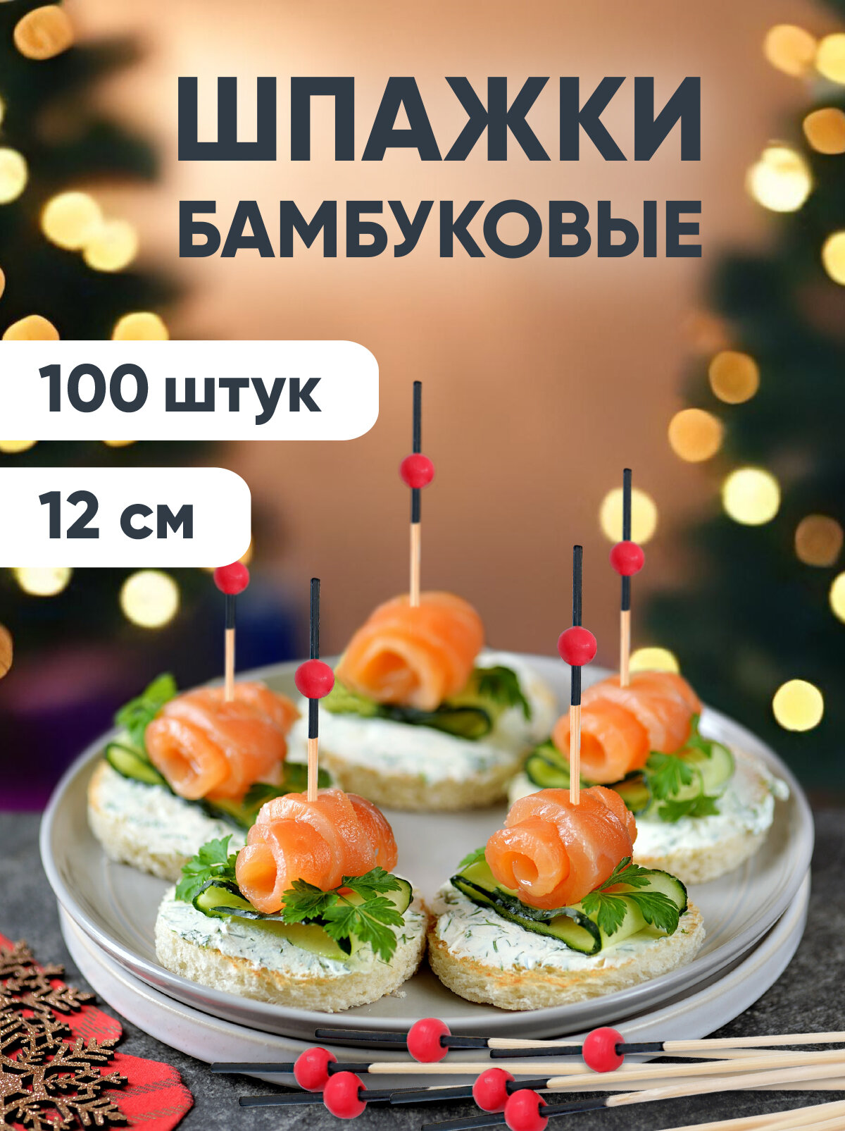 Пика шпажка бамбуковая для канапе 12 см 100 штук Optiline