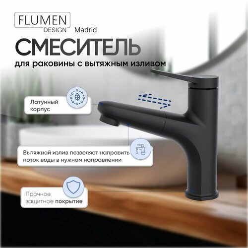 Смеситель для раковины FLUMEN DESIGN Madrid с вытяжным изливом чёрный