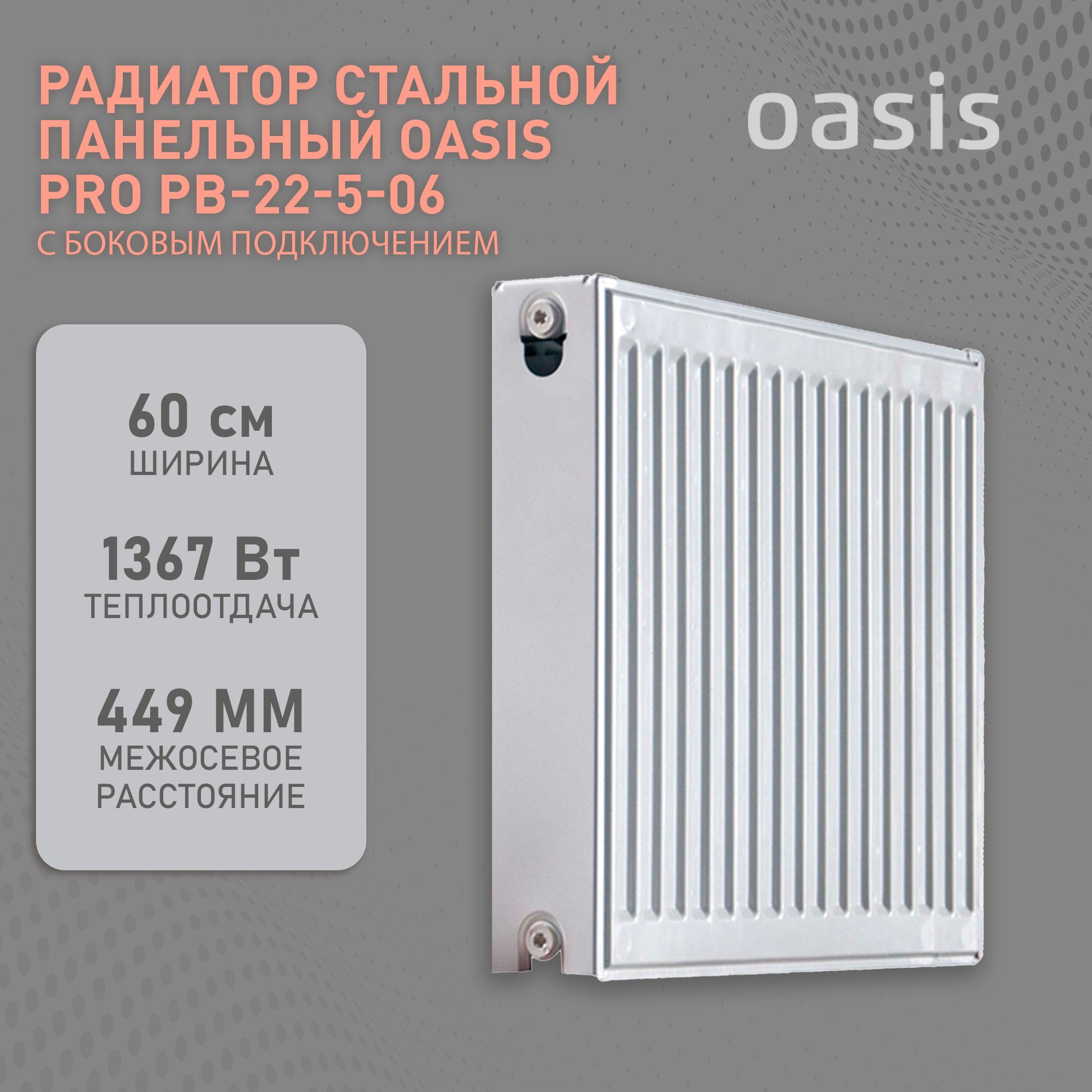 Радиатор панельный Oasis Pro PB 22-5-06 Тип 22 500x600
