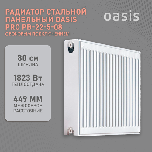 радиатор стальной oasis oc 22 5 06 бк 22 500 600 pb pro Радиатор отопления стальной панельный Oasis Pro PB 22-5-08, боковое подключение