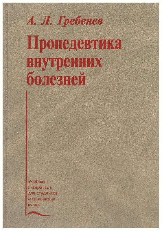 Гребенев А. Л. "Пропедевтика внутренних болезней, 6-е изд, перераб. и доп."