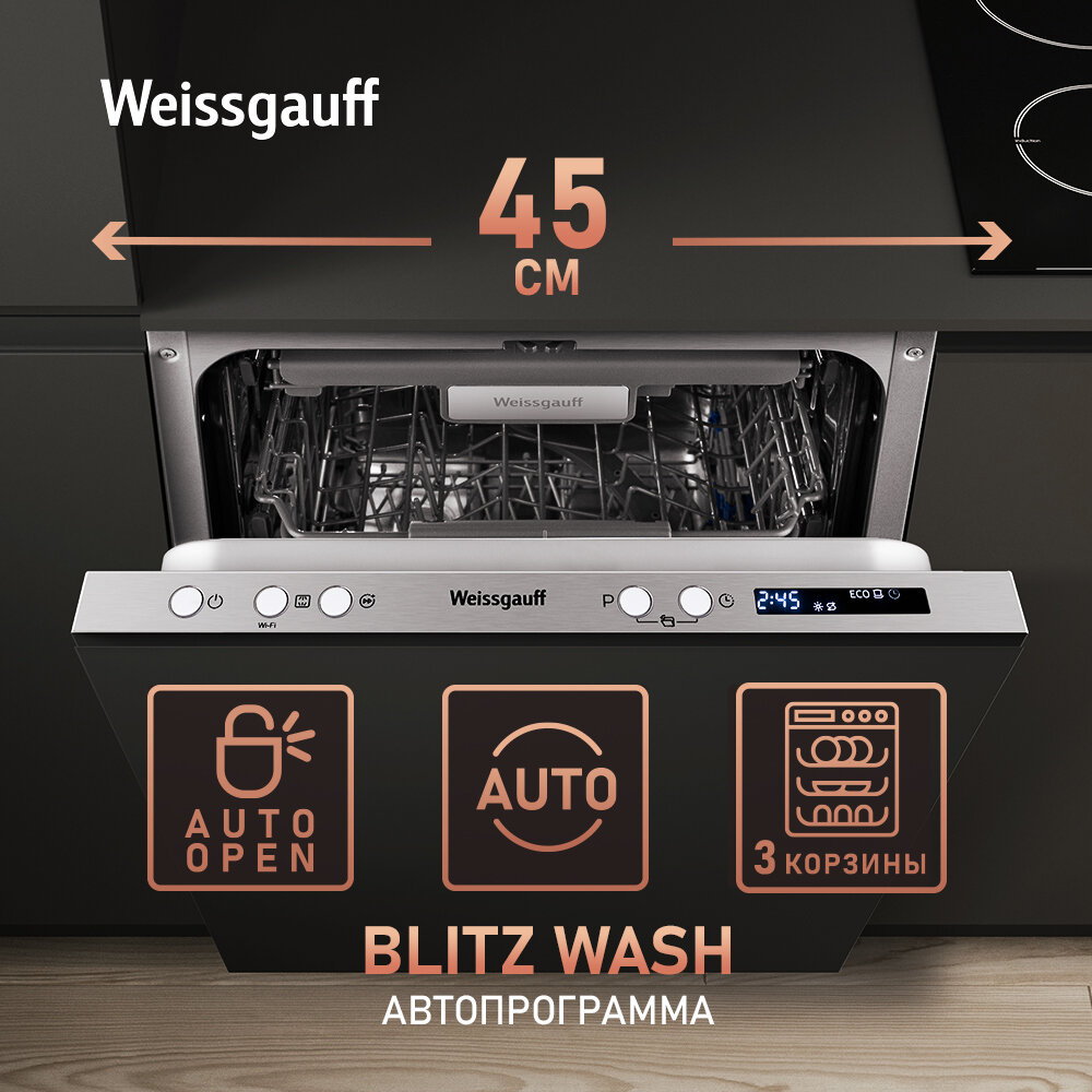 Посудомоечная машина встраив Weissgauff BDW 4573 D 2100Вт узкая