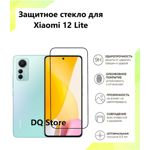 Защитное стекло на Xiaomi 12 Lite / Ксяоми 12 Лайт . Полноэкранное защитное стекло с олеофобным покрытием