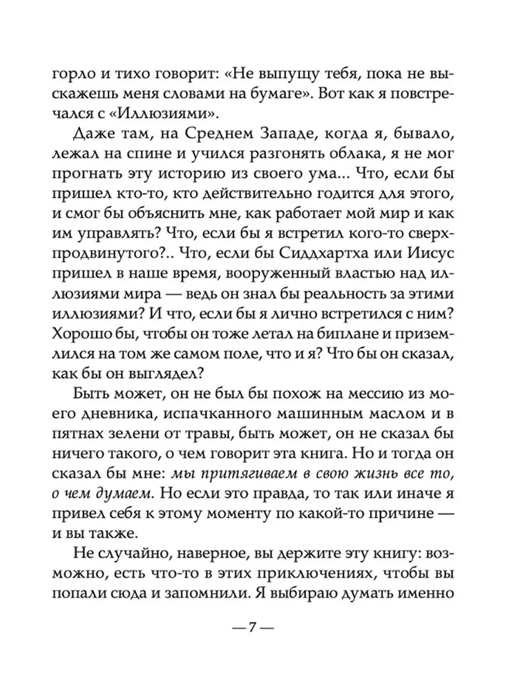 Иллюзии. Приключения одного мессии, который мессией быть не хотел - фото №12