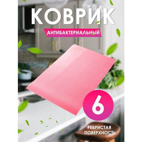 Коврик антибактериальный коврик антибактериальный в холодильник 50 33см цвет в ассортименте