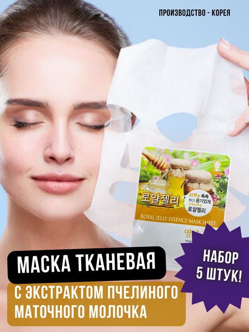 NATUREBY, Маска тканевая с экстрактом пчелиного маточного молочка, ROYAL JELLY ESSENCE MASK SHEET, 5 штук