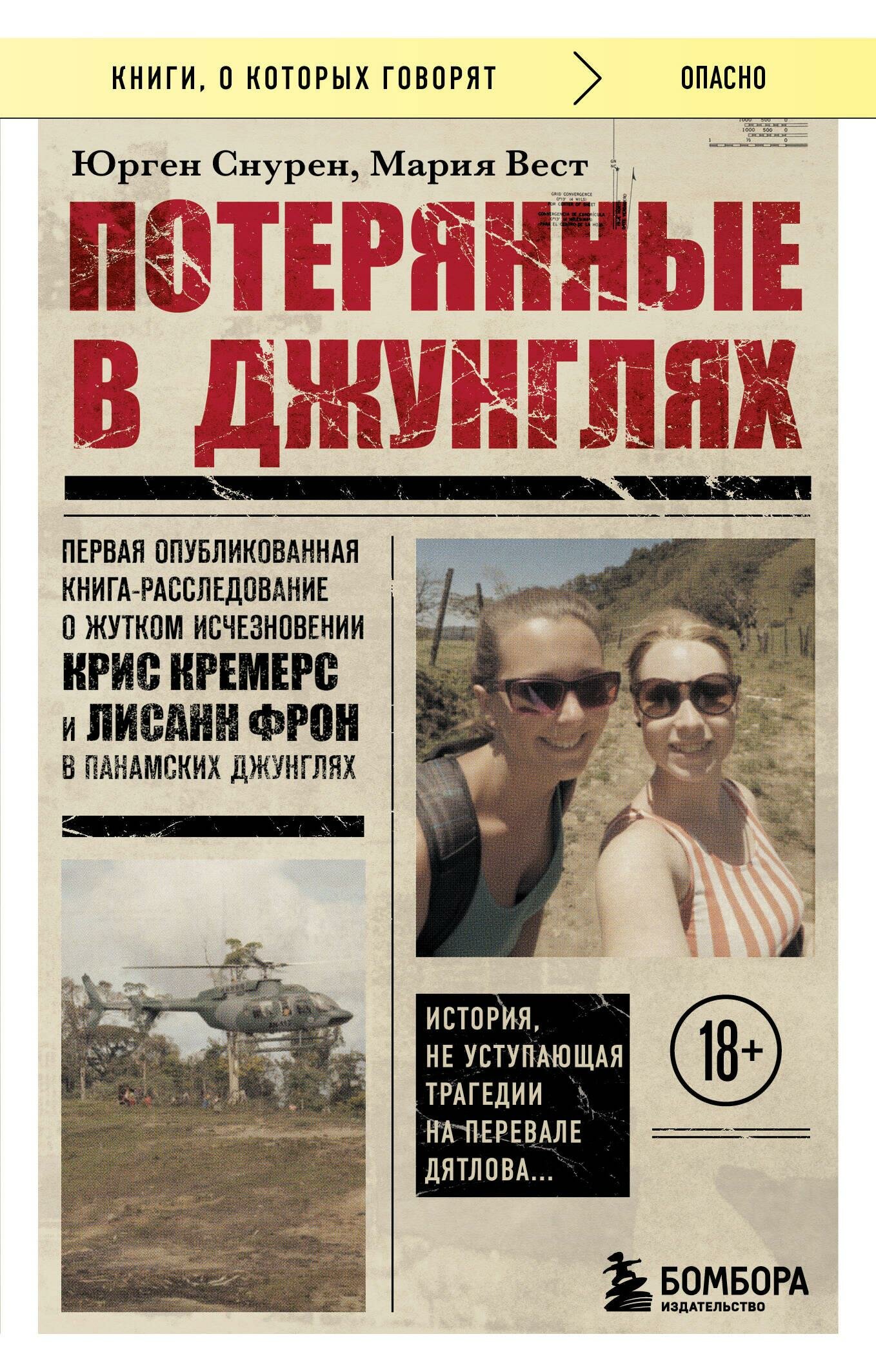 Потерянные в джунглях. Первая опубликованная книга-расследование о жутком исчезновении Крис Кремерс и Лисанн Фрон в панамских джунглях - фото №13
