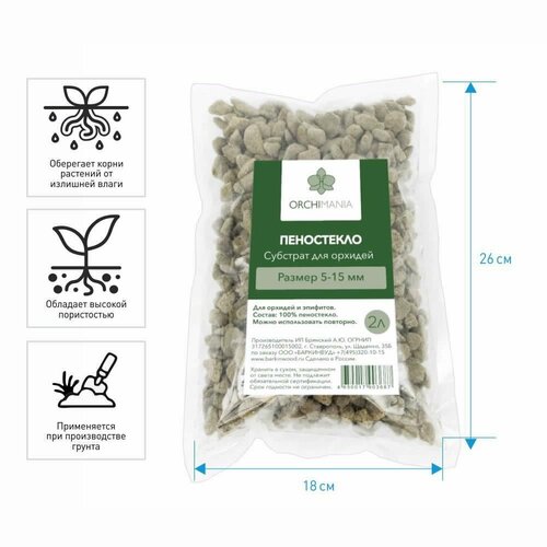 Пеностекло ORCHIMANIA 5-15 мм 2 л 729₽