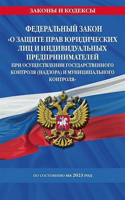 О защите прав юридических лиц и ИП при осуществлении государственного и муниципального контроля.2023