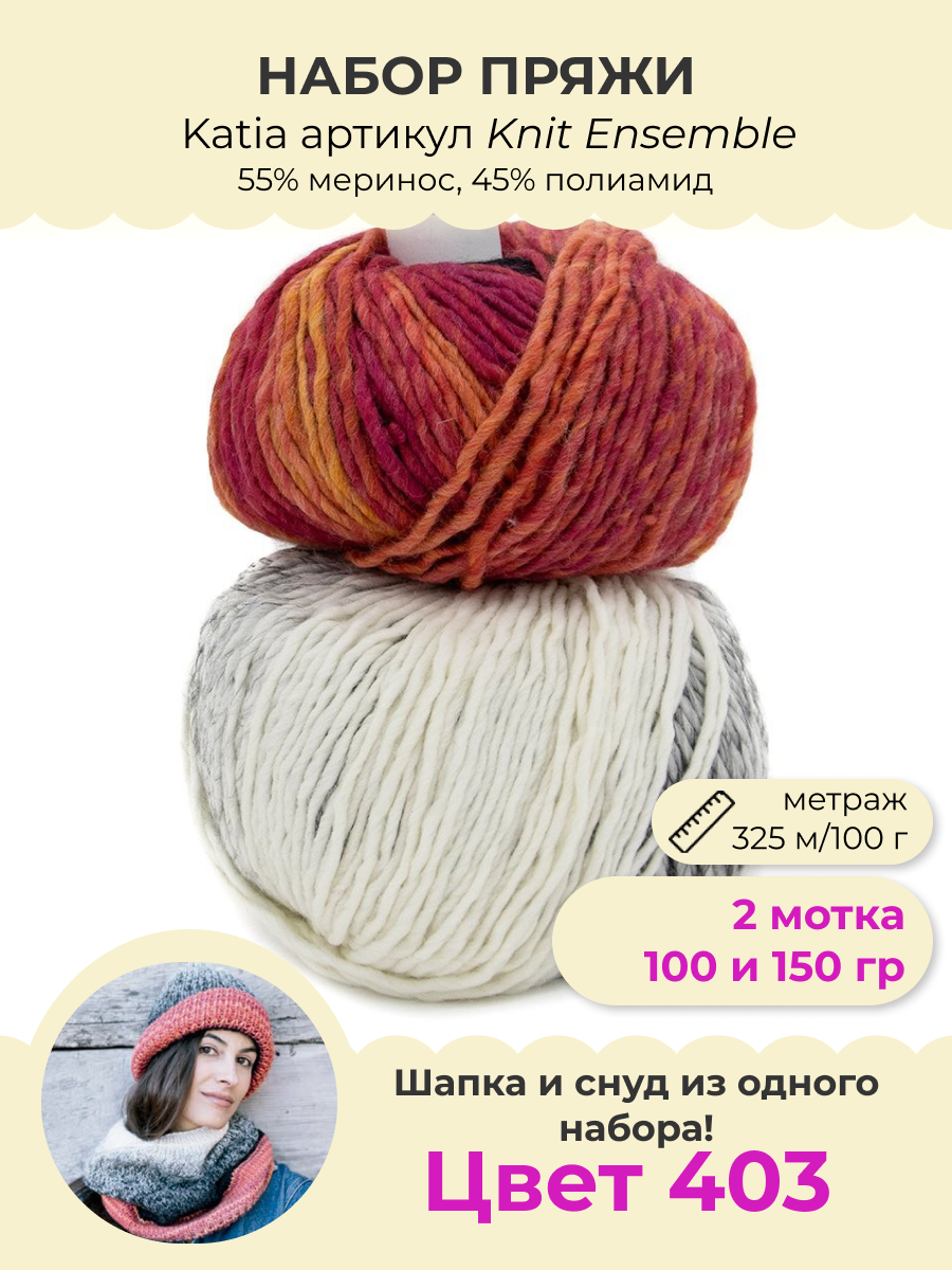 Пряжа Katia Knit Ensemble 55% меринос, 45% полиамид