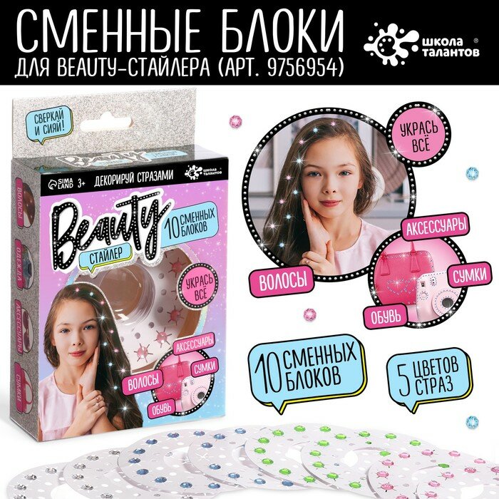 Набор для творчества Стразы, Beauty стайлер 0 сменных блоков 1 шт