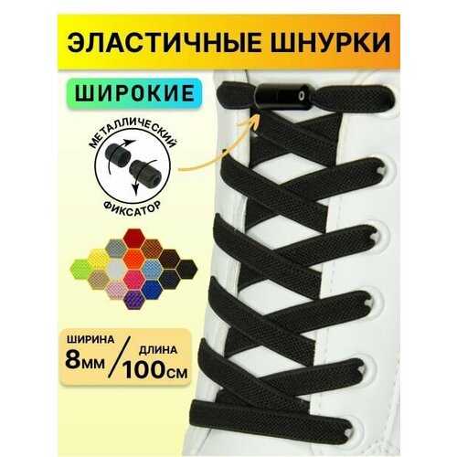 Шнурки для обуви эластичные с фиксатором/ широкие плоские для кроссовок ботинок кед туфель ботинок 100 см