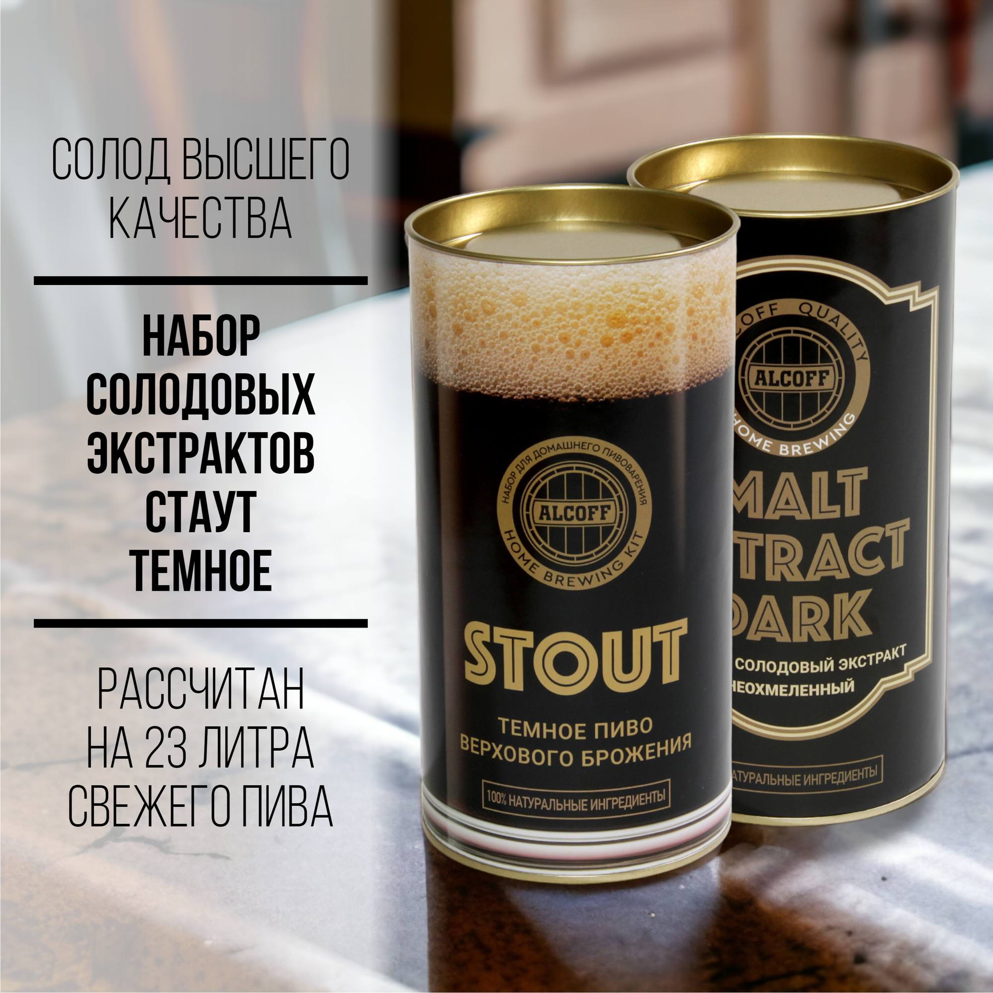 Набор солодовых экстрактов Alcoff "Stout" тёмное, 3,4 кг