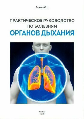 Авдеев С. Н "Практическое руководство по болезням органов дыхания"