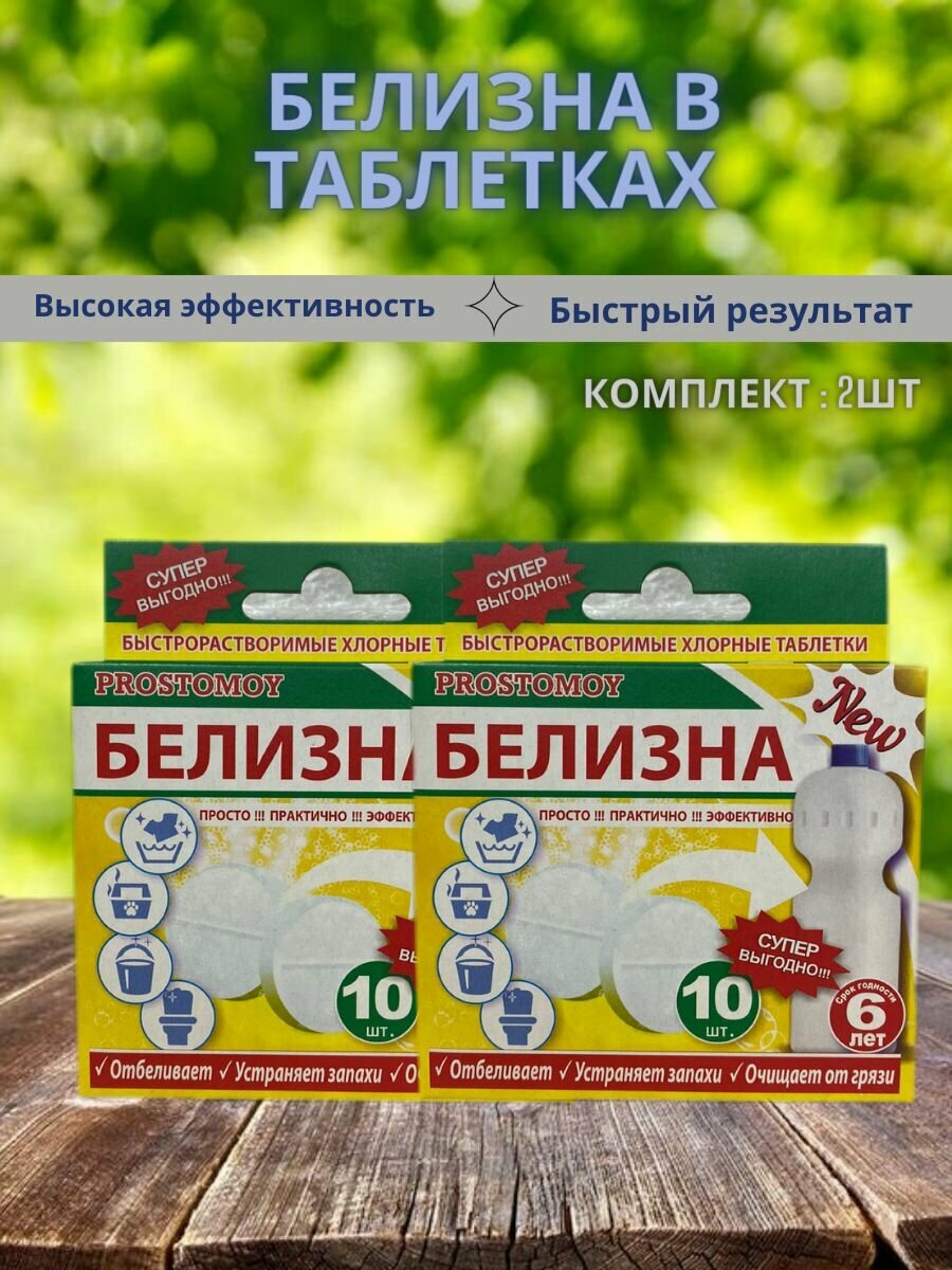 фото Белизна в таблетках 2 шт