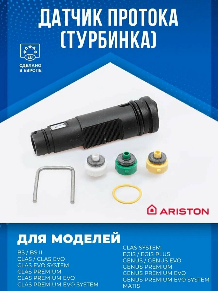 Датчик протока (турбинка) ГВС (комплект) Clas/Genus/Egis 65104317