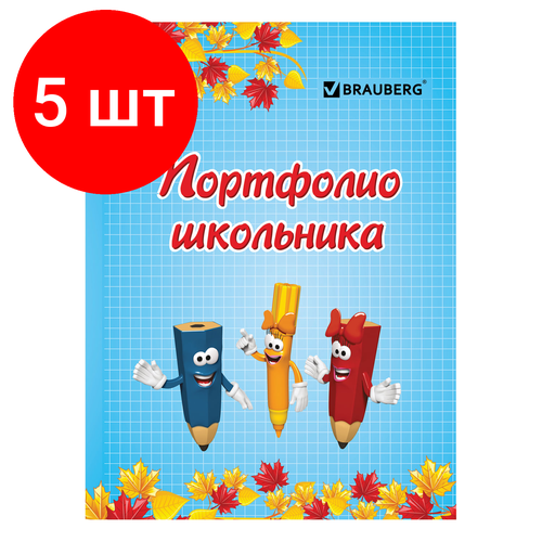 Комплект 5 шт, Листы-вкладыши для портфолио, для начальной школы, 14 разделов, 16 листов, Я и школа, BRAUBERG, 127549