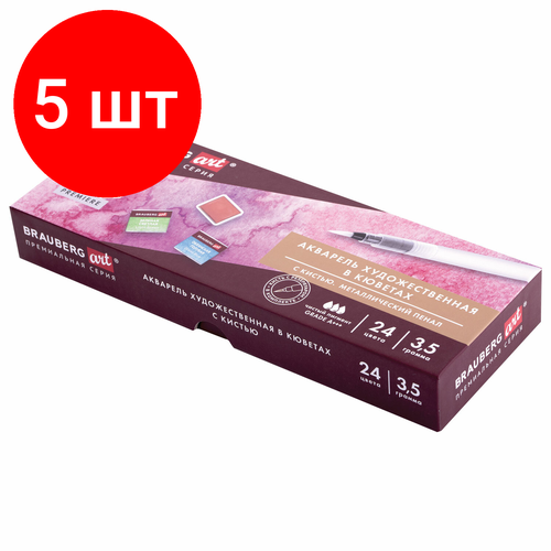 фото Комплект 5 шт, акварель художественная кюветы набор 24 цвета по 3.5 г, металлический кейс, brauberg art premiere, 191773