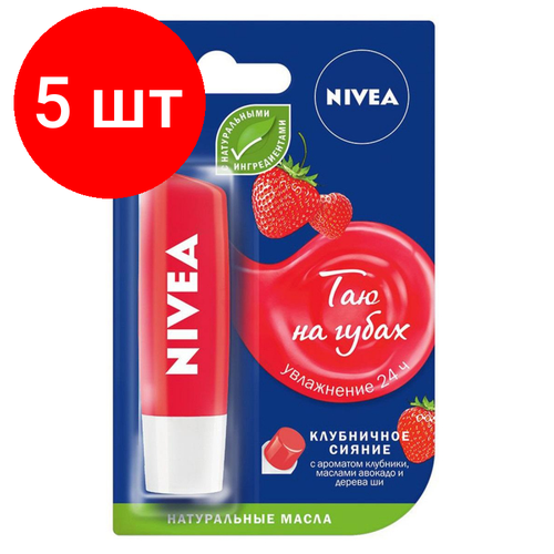 Комплект 5 штук, Бальзам для губ Nivea Клубничное сияние (авокадо, дерево ши) 4.8гр 85083