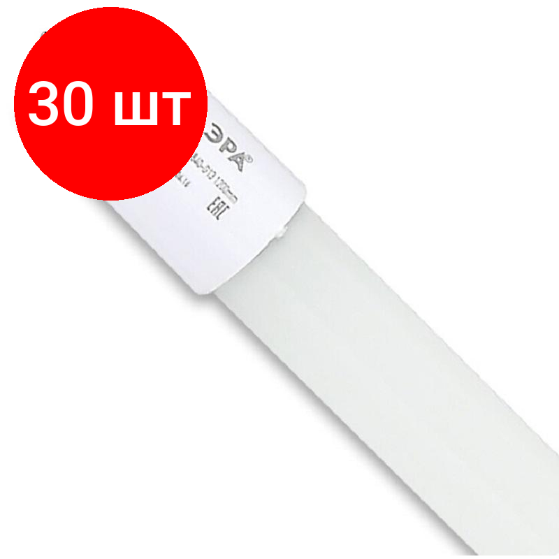 Комплект 30 штук, Лампа светодиодная ЭРА STD LED T8-10W-840-G13-600mm G13 10Вт трубка стекло