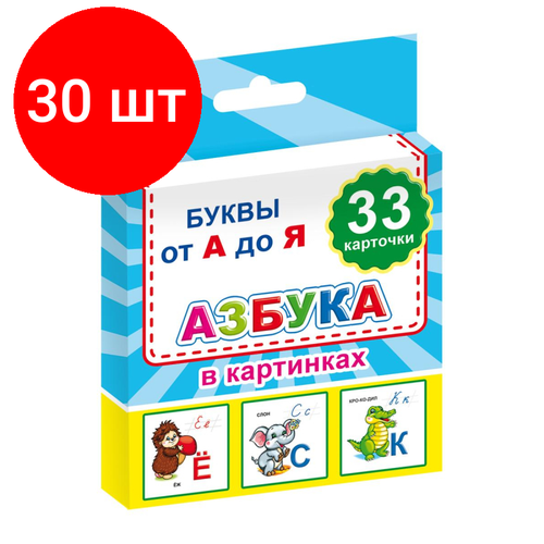 Комплект 30 упаковок, Карточки развив. для школьников Азбука в картинках,33карточки,9785000336991