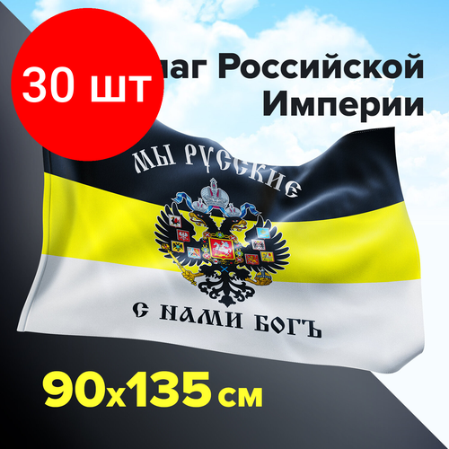 имперский флаг мы русские с нами богъ 70x105 см Комплект 30 шт, Флаг Российской Империи МЫ русские С нами богъ 90х135 см, полиэстер, STAFF, 550231