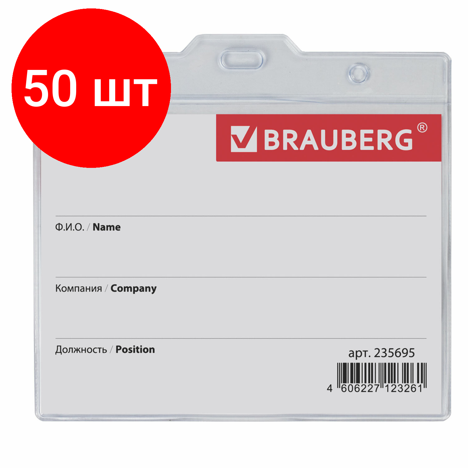 Бейдж-карман горизонтальный большой (90х120 мм) комплект 50 шт без держателя BRAUBERG 235695