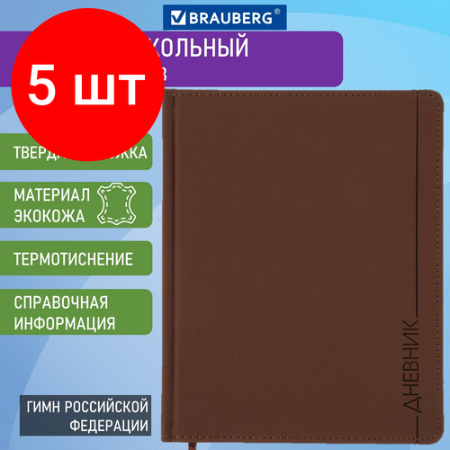 Комплект 5 шт, Дневник 1-11 класс 48 л, обложка кожзам (твердая), термотиснение, BRAUBERG VIENNA, коричневый, 105962 дневник 1 11 класс 48 л обложка кожзам гибкая термотиснение brauberg latte черный 105444