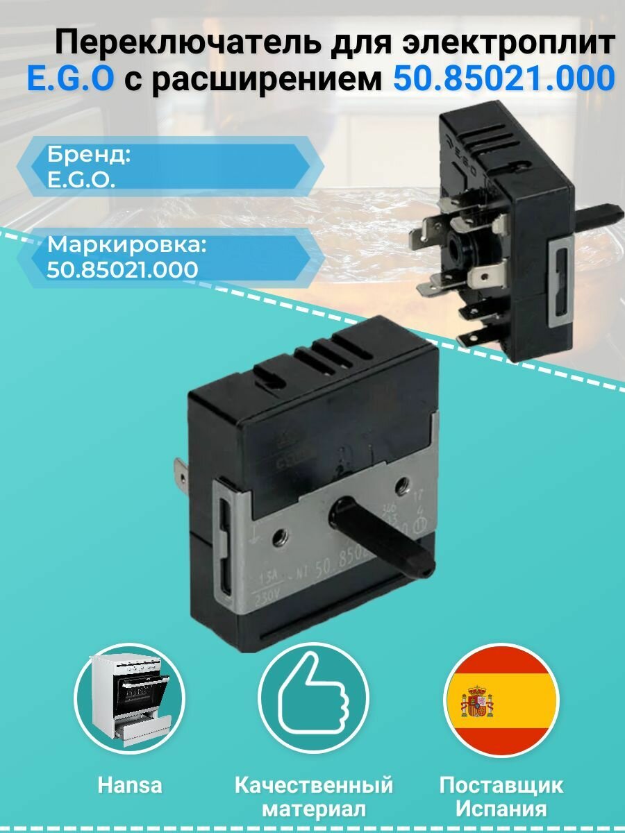 Переключатель для электроплит с расширением 50.85021.000