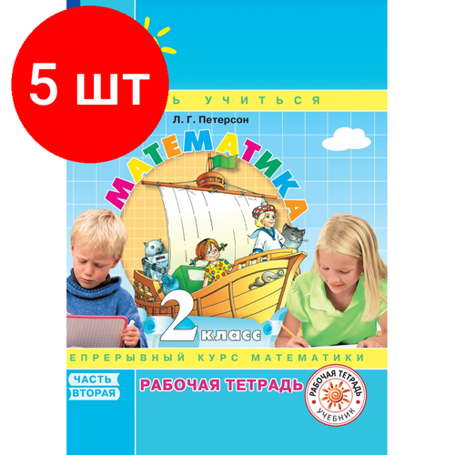 Комплект 5 штук, Тетрадь рабочая Петерсон Л. Г. Математика. 2 класс. . В 3 частях. Часть 2 петерсон л математика 1 класс учусь учиться рабочая тетрадь комплект из 3 книг